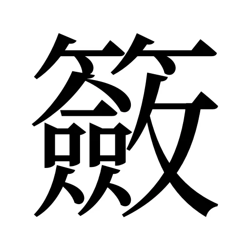 籢
