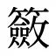 籢