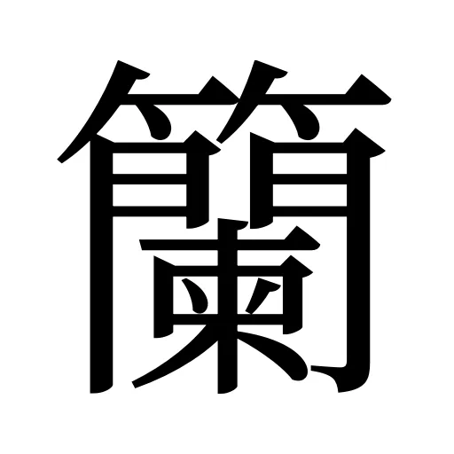 籣