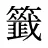 籤
