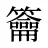 籥