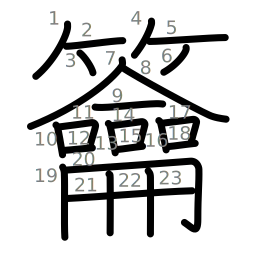 籥の書き順