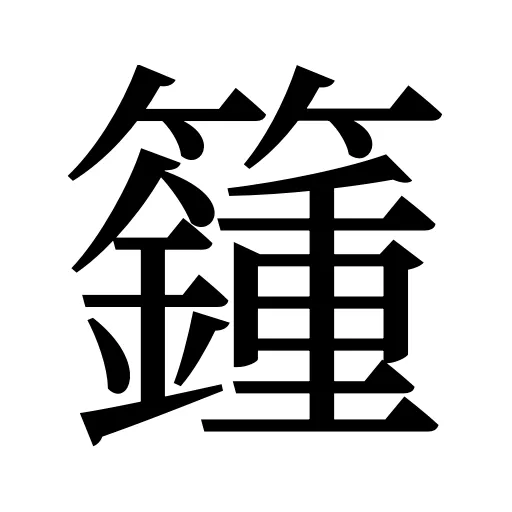 籦