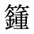 籦