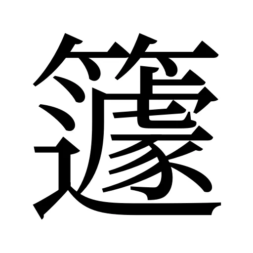 籧
