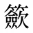 籨