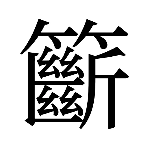 籪