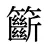 籪