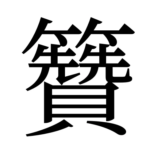 籫