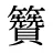 籫