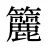 籭