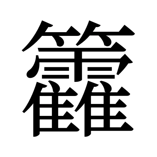 籱