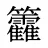 籱