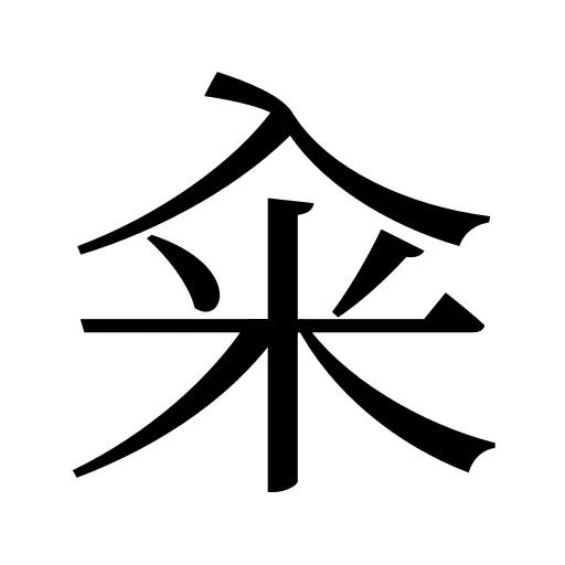 籴
