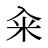 籴