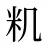 籶