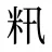 籸