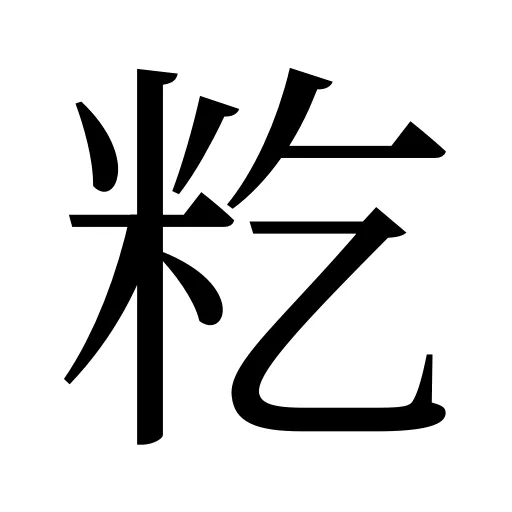籺