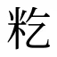 籺