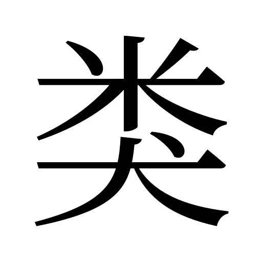 类