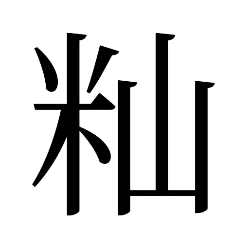 籼