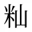 籼