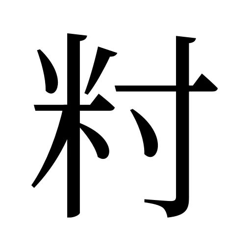 籿
