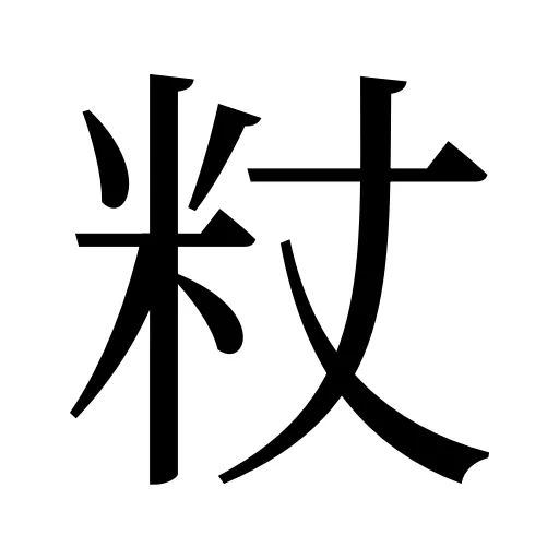 粀