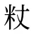 粀