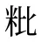 粃