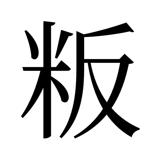 粄