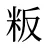 粄