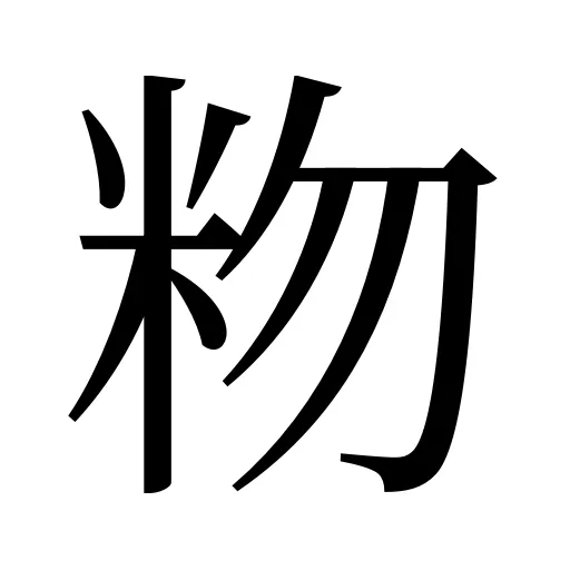 粅