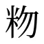 粅