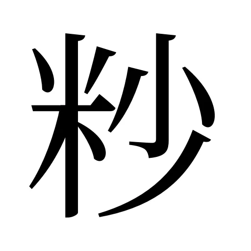 粆