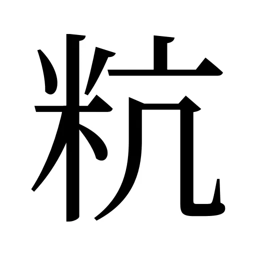 粇