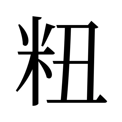 粈