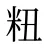 粈