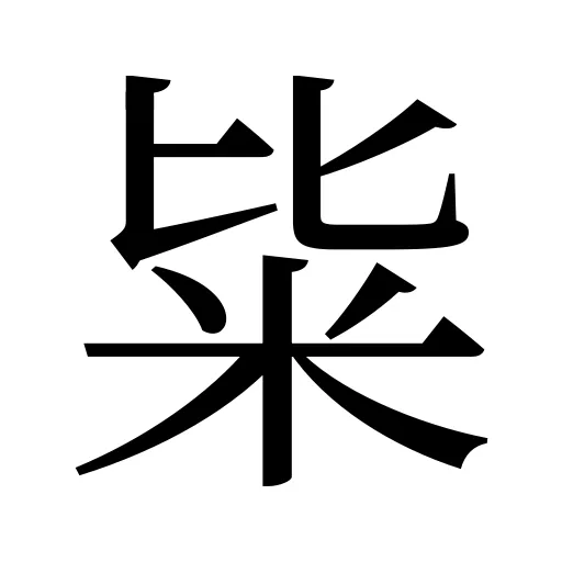 粊