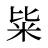 粊