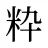 粋