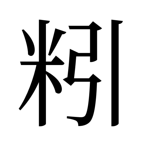 粌