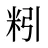 粌