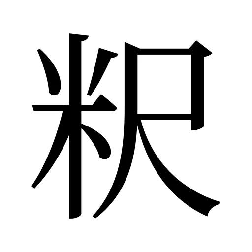 粎