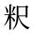粎