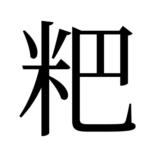 粑