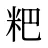 粑