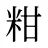 粓
