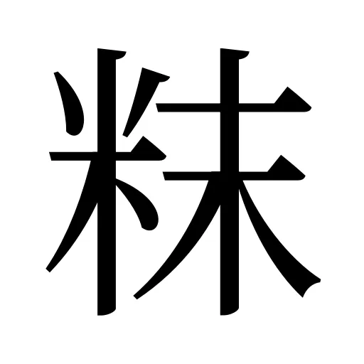 粖