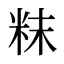 粖